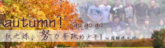 向着秋天奔跑吧，少年！autumn！go go go!